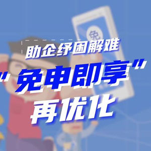 皖企通政策直达和免申即享功能展示