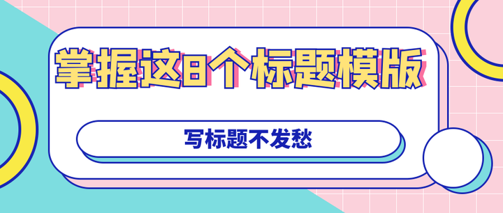 趣推文标题自检方法与优化思路