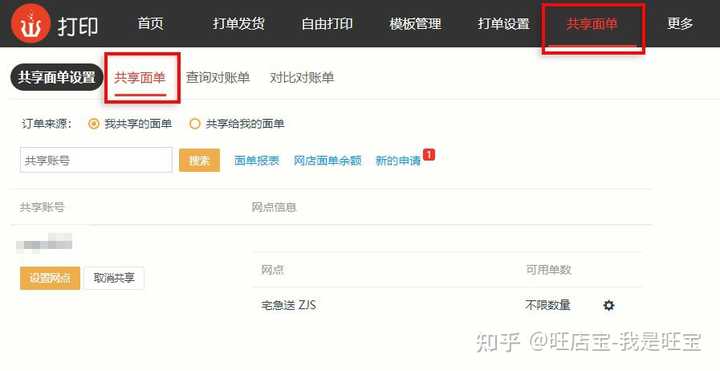 淘宝助手打单功能设置界面