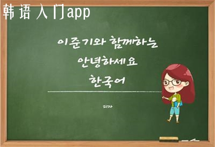 韩语自学APP免费推荐避坑