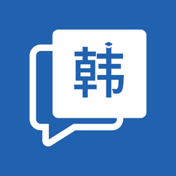 韩语自学神器软件真相