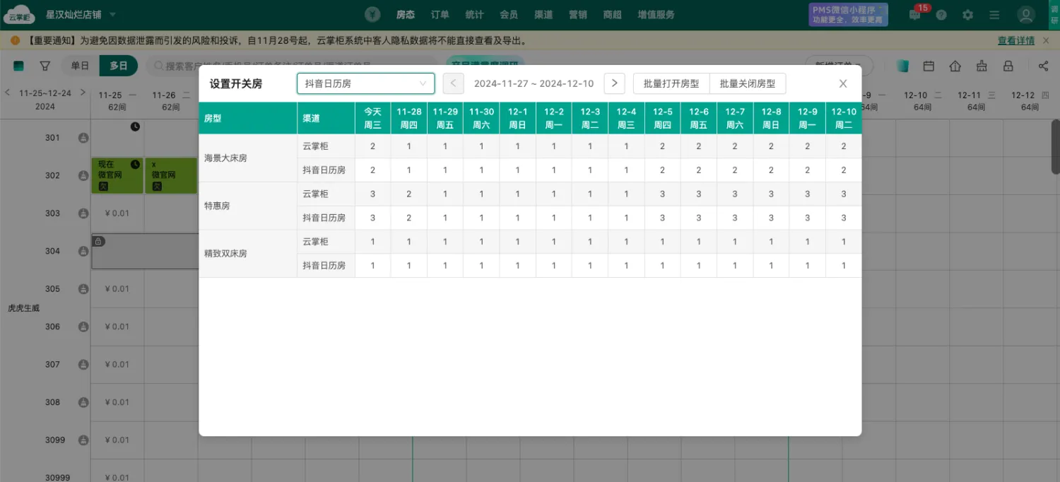 云掌柜APP房态日历功能展示