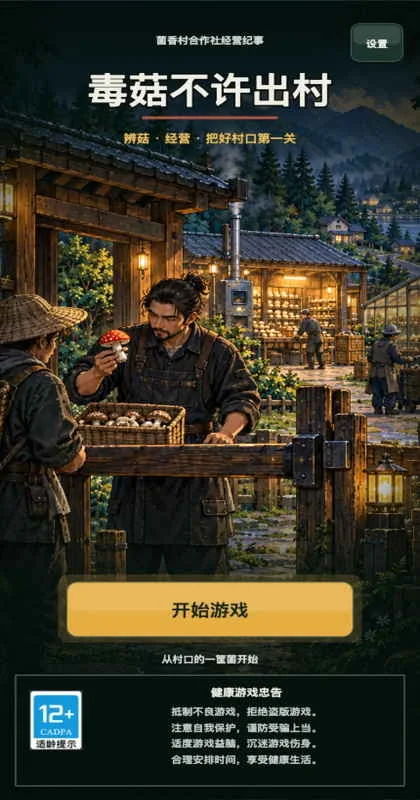 毒菇不许出村游戏预览图