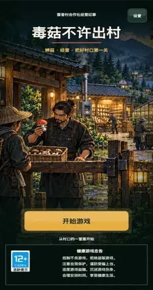 毒菇不许出村游戏预览图