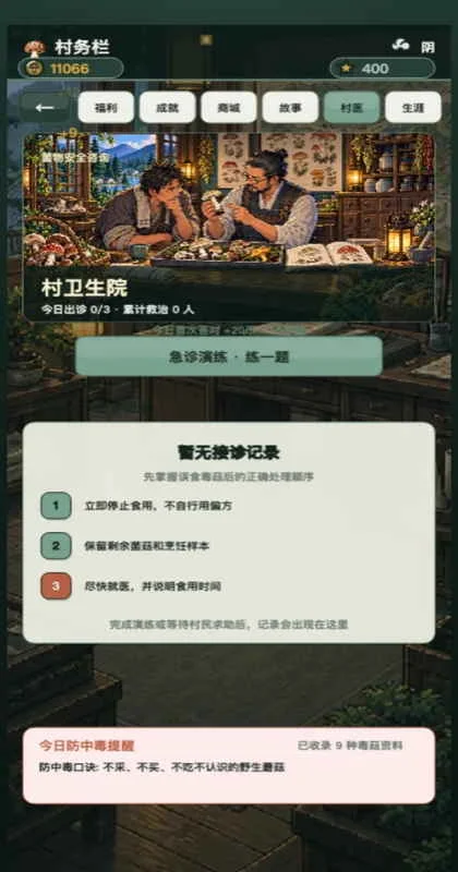 毒菇不许出村游戏预览图