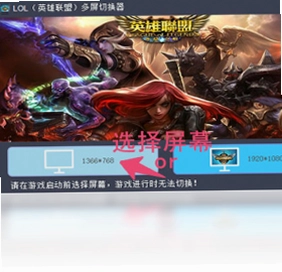 LOL多屏切换器软件预览图