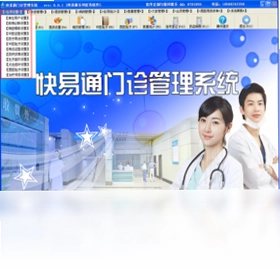 快易通门诊管理系统软件预览图
