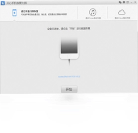 开心手机恢复大师软件预览图