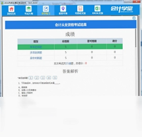会计学堂会计从业模拟考试软件预览图