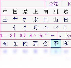 三笔全能电脑版