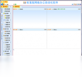 WebOA网络办公自动化软件