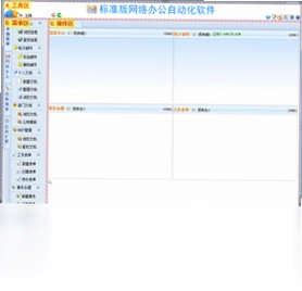 WebOA网络办公自动化软件预览图