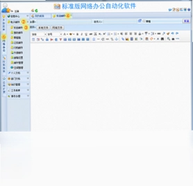 WebOA网络办公自动化软件预览图