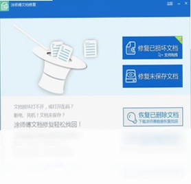 涂师傅文档修复软件预览图