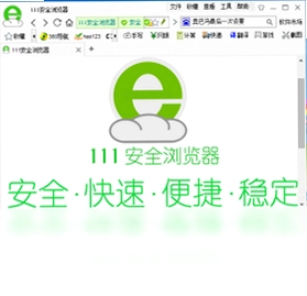 111安全浏览器软件预览图