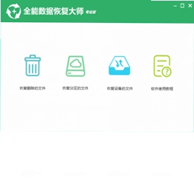 全能数据恢复大师pc版预览图