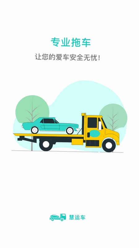 慧运车预览图