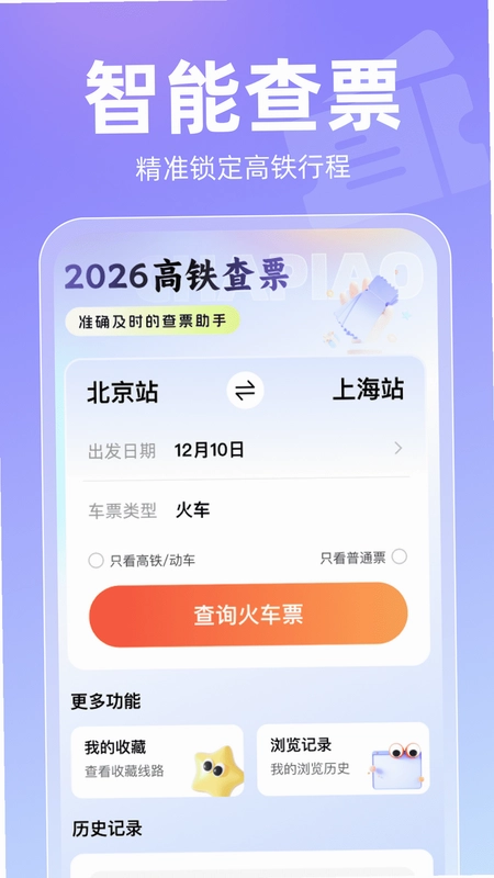 2026高铁查票预览图