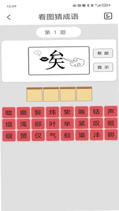 看图猜成语预览图