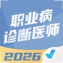 ְҵ�����ҽʦ���Ծ����2.1.8 ��׿��