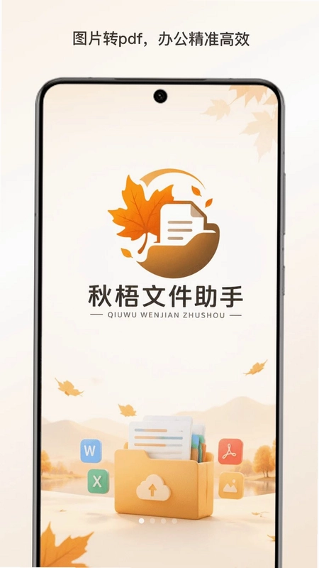 秋梧文件助手预览图