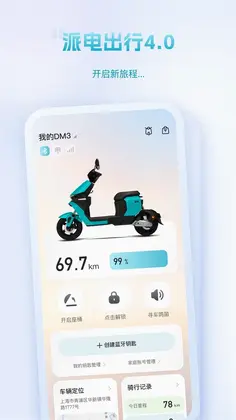 派电出行预览图