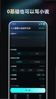 Ai小说创作大师预览图