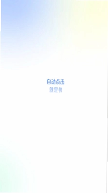 自动点击极速版预览图