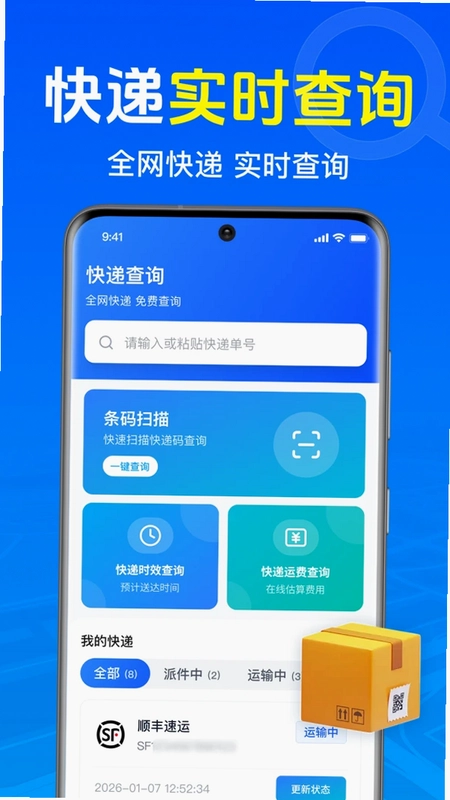 快递物流收寄查预览图