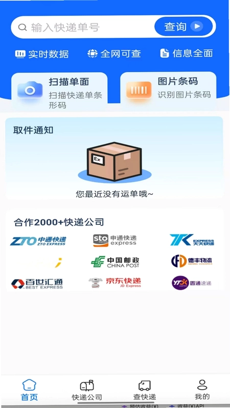 快递速查助手app预览图
