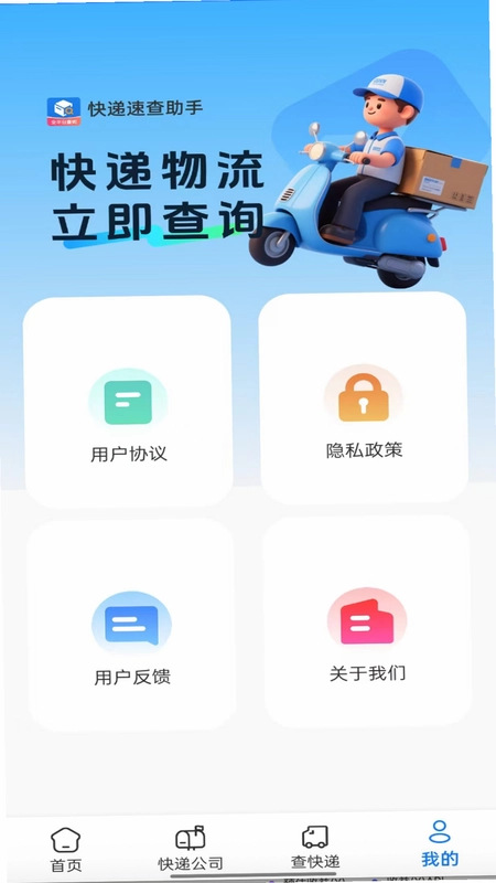 快递速查助手app预览图