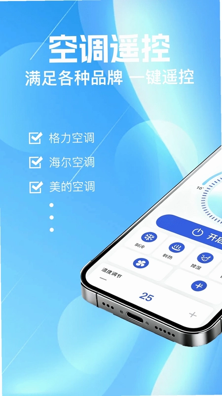 手机全能空调遥控器精灵app预览图