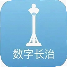 数字长治
