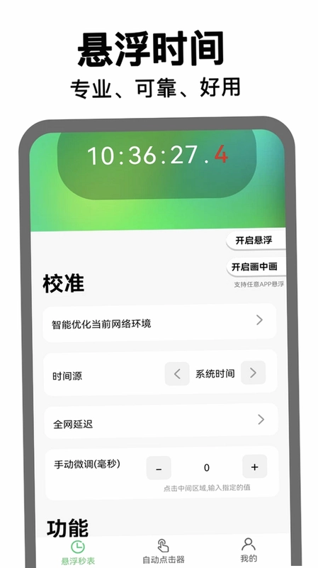 悬浮时钟点击器预览图