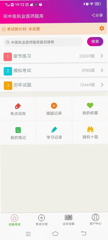 中医执业医师总题库预览图