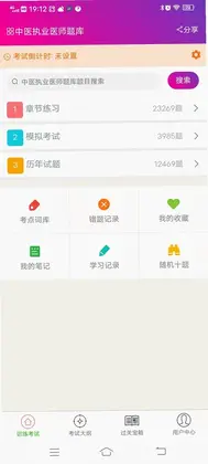 中医执业医师总题库预览图