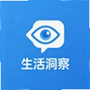 生活洞察