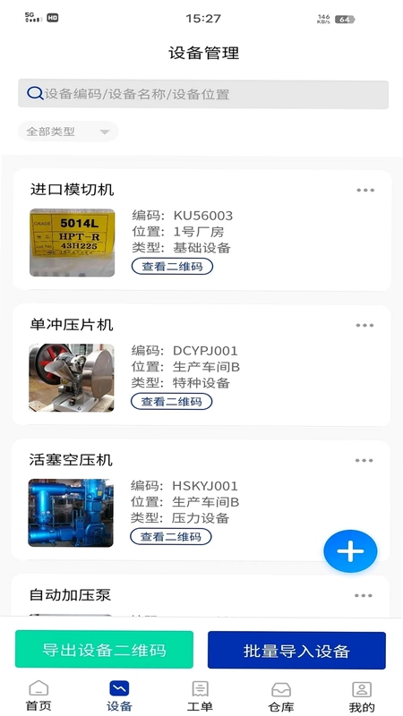 数制云工单设备管理预览图