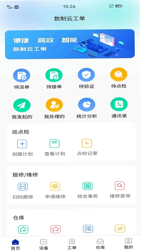 数制云工单设备管理预览图