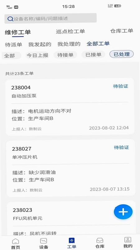 数制云工单设备管理预览图