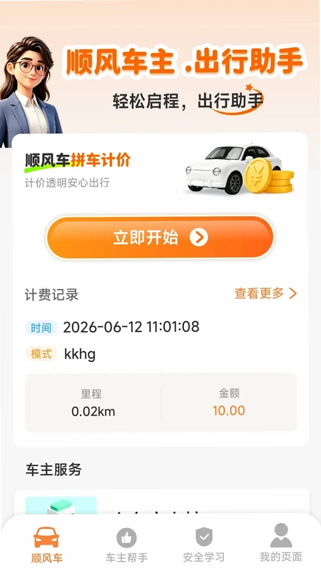 顺风车主免佣助手预览图