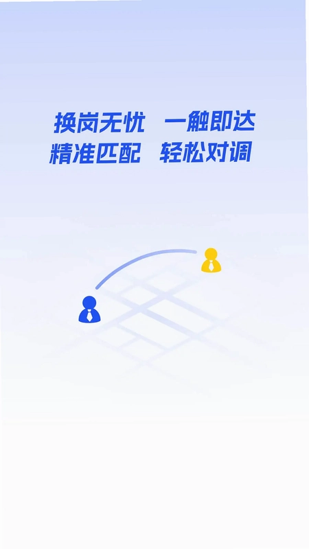 岗位对调app预览图