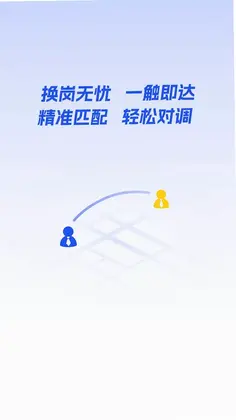 岗位对调app预览图
