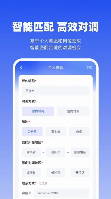 岗位对调app预览图