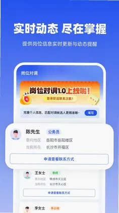 岗位对调app预览图