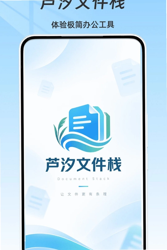 芦汐文件栈预览图
