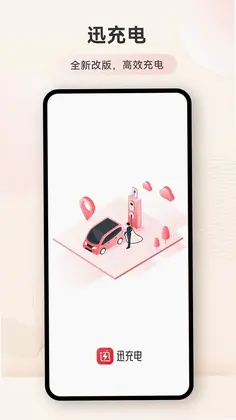 迅充电app预览图