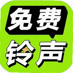 免费铃声海量app