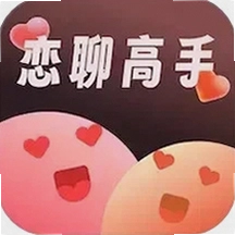 恋聊高手app最新版