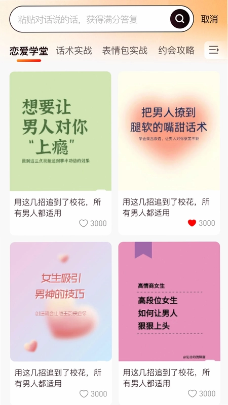 恋聊高手app最新版预览图